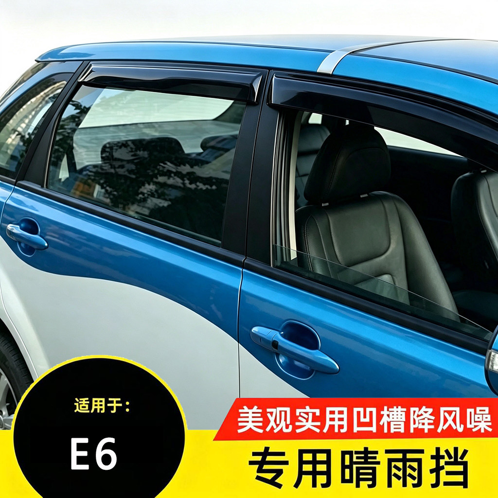 比亚迪E6专用带凹槽晴雨挡改装