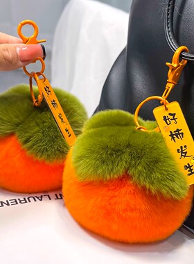 日本 獭兔毛柿子汽车钥匙扣挂件可爱毛绒包挂饰生日礼物