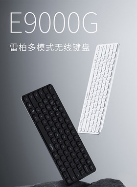 雷柏E9000G蓝牙键盘静音超薄便携笔记本电脑办公专用刀锋无线键盘