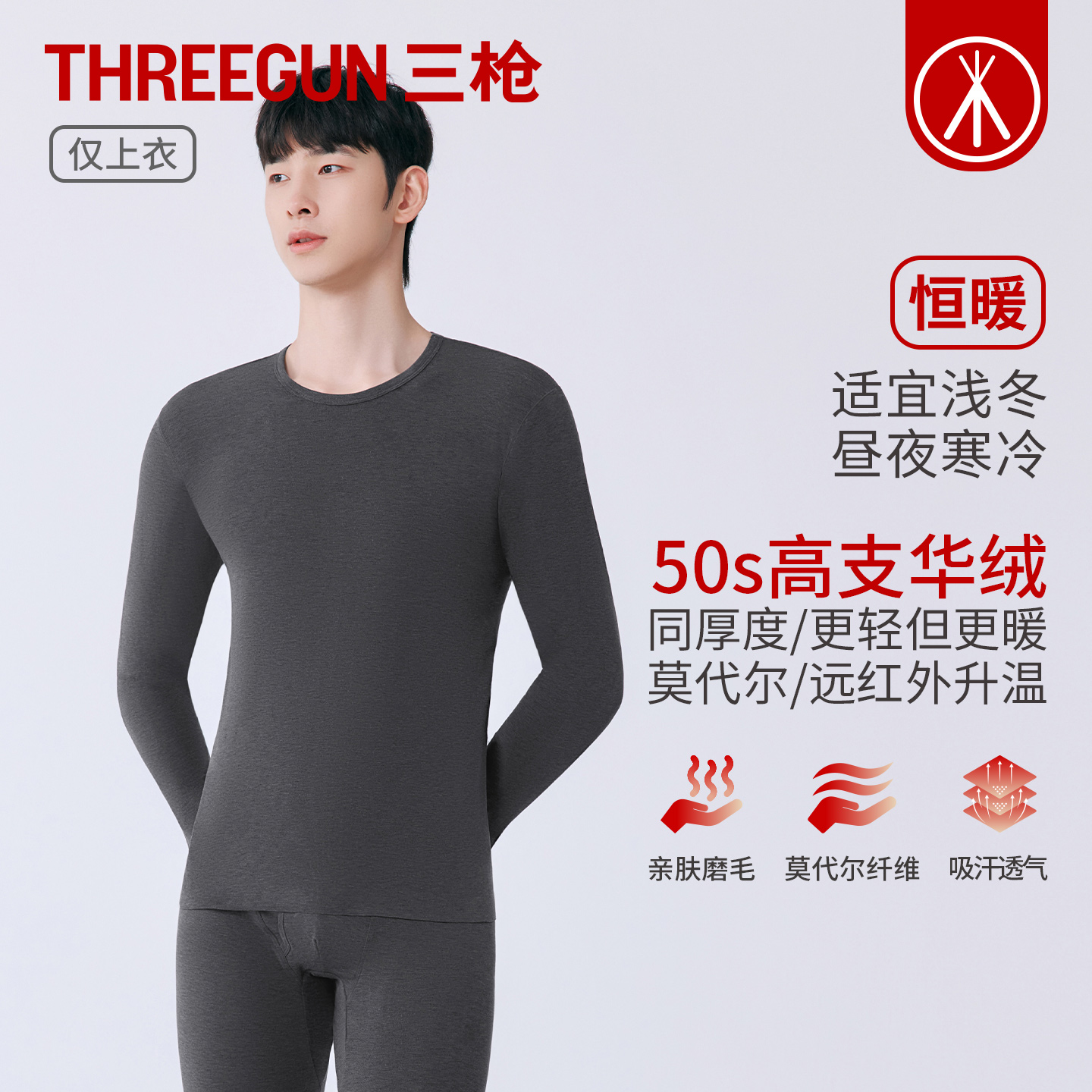 三枪莫代尔弹力亲肤磨毛打底衫