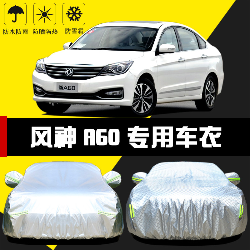 适用于东风风神A60车罩防晒防雨