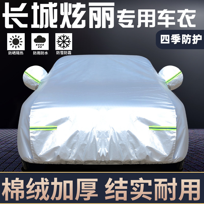 适用于长城炫丽专用车罩防晒防雨