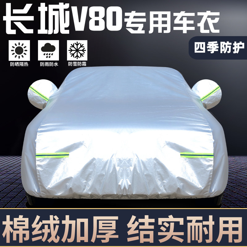 适用于长城V80专用车罩防晒防雨