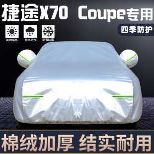 专用于奇瑞捷途X70 Coupe车衣车罩防晒防雨隔热厚遮阳盖布汽车套