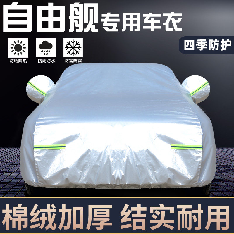 专用于吉利自由舰车罩防晒防雨