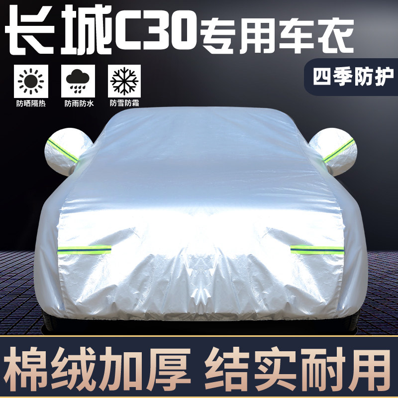 适用于长城C30专用车罩防晒防雨