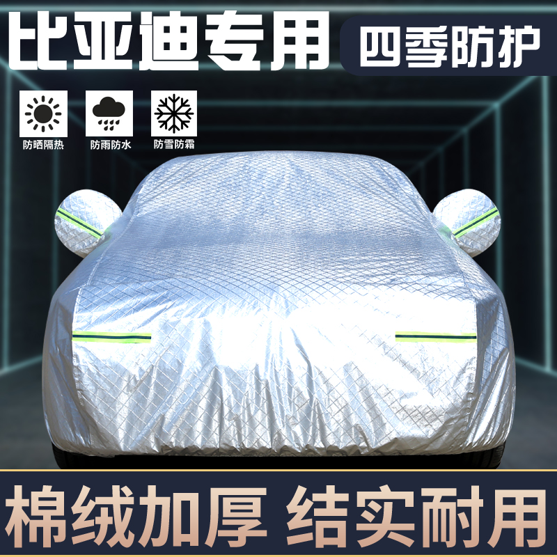 比亚迪专用车衣车罩防晒防雨全罩
