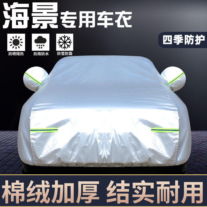 专用于吉利海景专用车罩防晒防雨