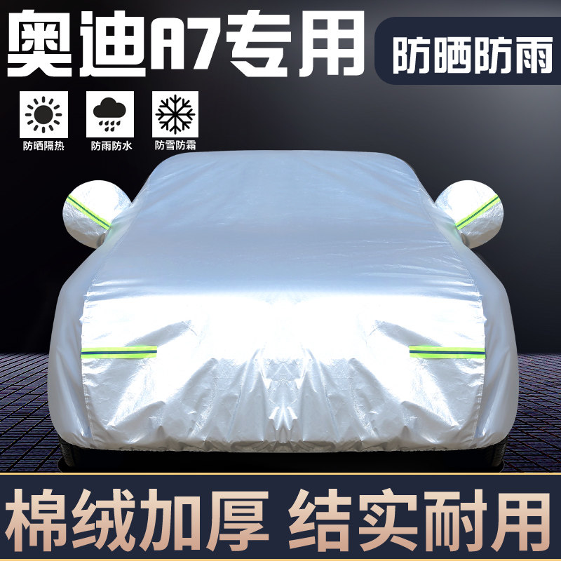 适用于奥迪A7专用车罩防晒防雨