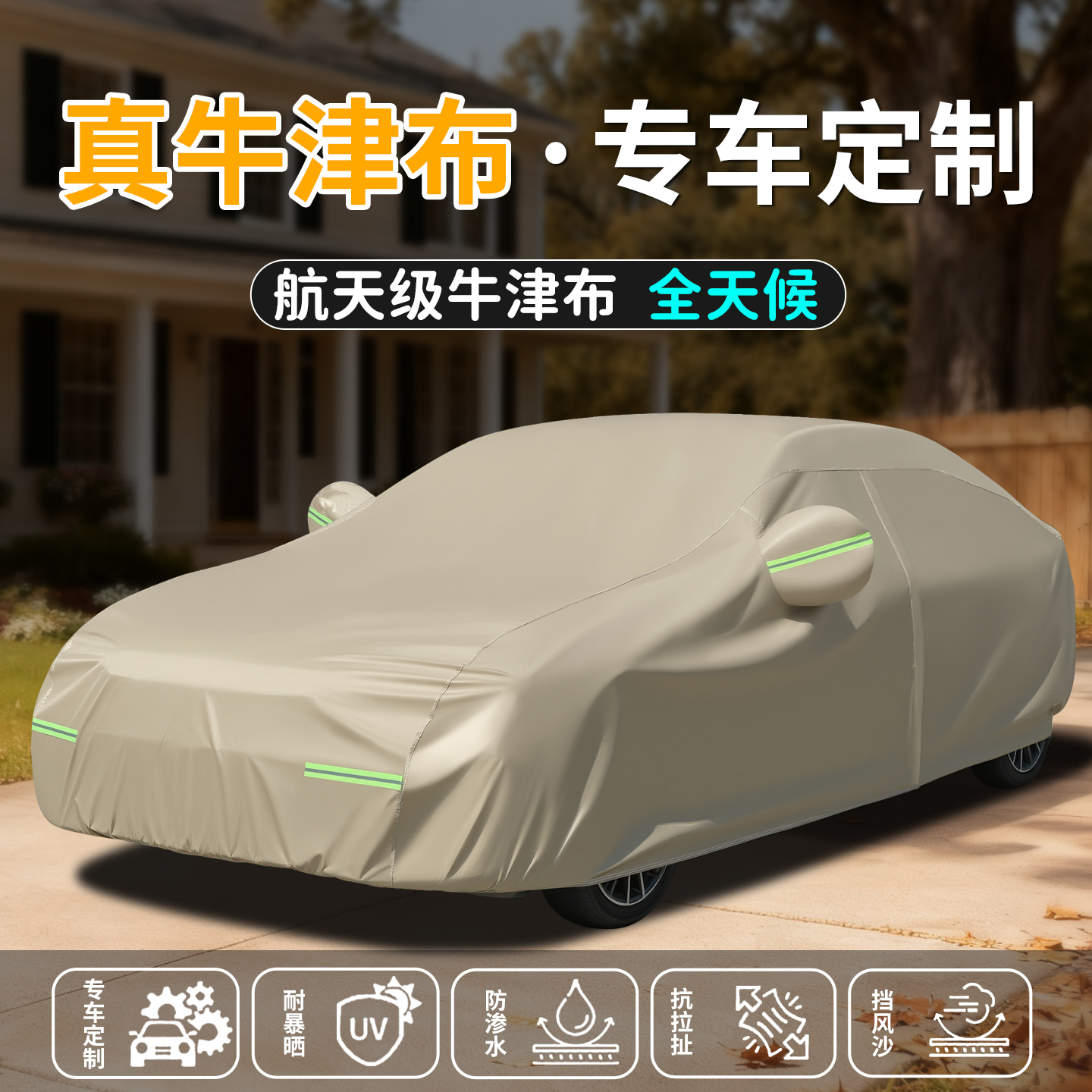 专车定制四季通用防晒防雨车罩