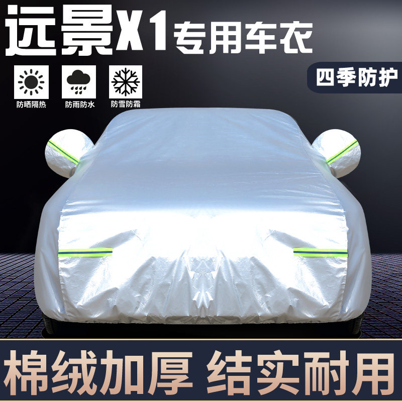 专用于吉利远景X1车罩防晒防雨