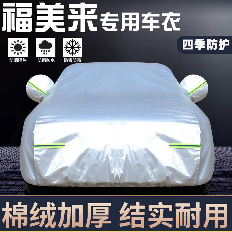 专用于海马福美来车罩防晒防雨
