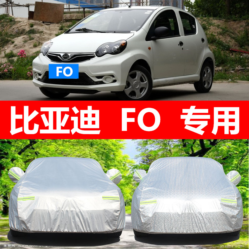 适用于比亚迪FO专用车罩防晒防雨