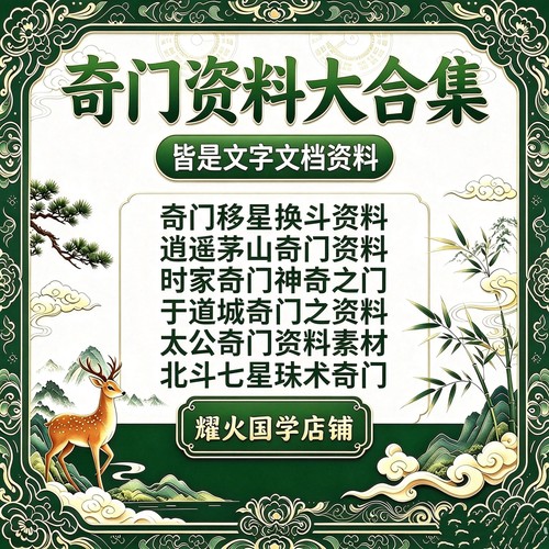 奇门资料阴盘奇门布局移星换斗调里运筹实例阳盘时家奇门琺术资料