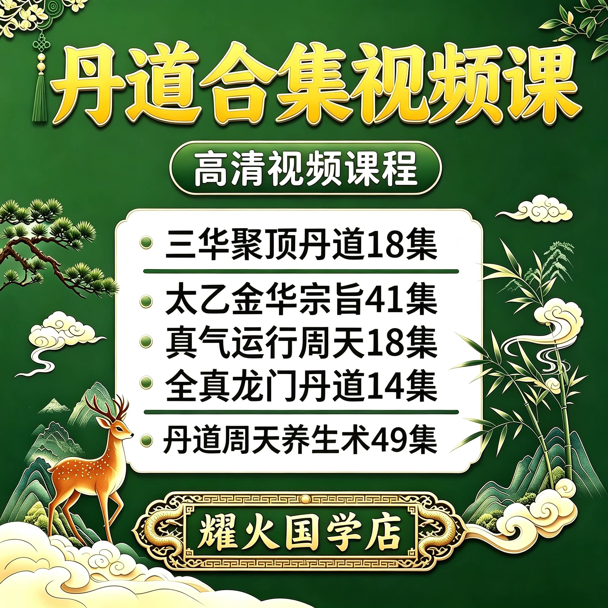 丹道视频课程南宗隐仙內练筑基修炼秘诀多套丹法高阶秘技炼丹修真