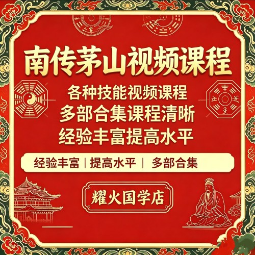 南传茅山视频课程茅山法脉各科视频课程合集多套视频课程精华课程