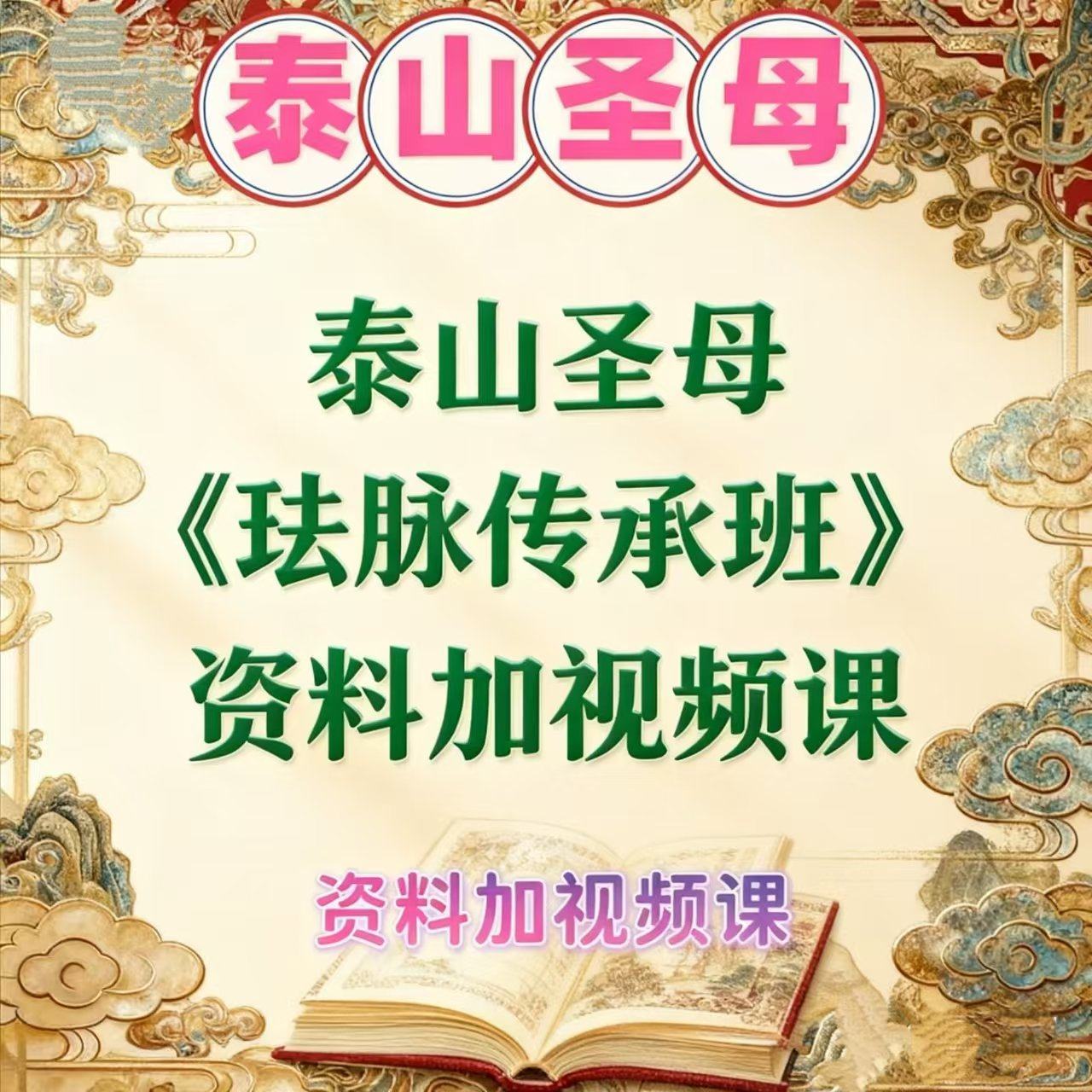 泰山圣母法脉传承资料课加录音素材民间秘术学习道功正一神霄茅山