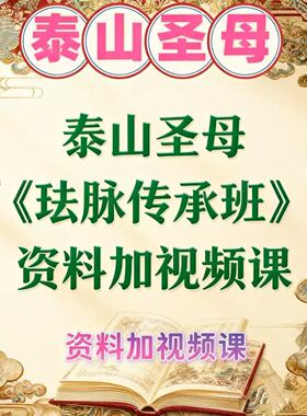 泰山圣母法脉传承资料课加录音素材民间秘术学习道功正一神霄茅山