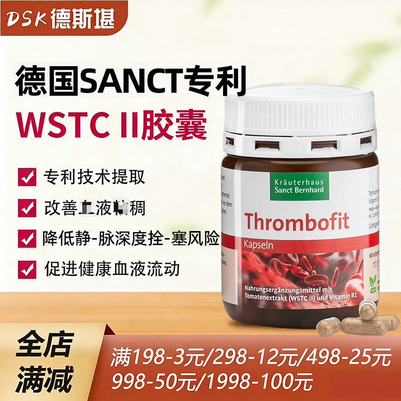 现货德国Sanct专利 II胶囊血--栓 静-脉深度栓--塞 粘 稠克星