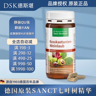 德国原装Sanct七叶树红葡萄叶精华静脉胶囊静脉通120粒