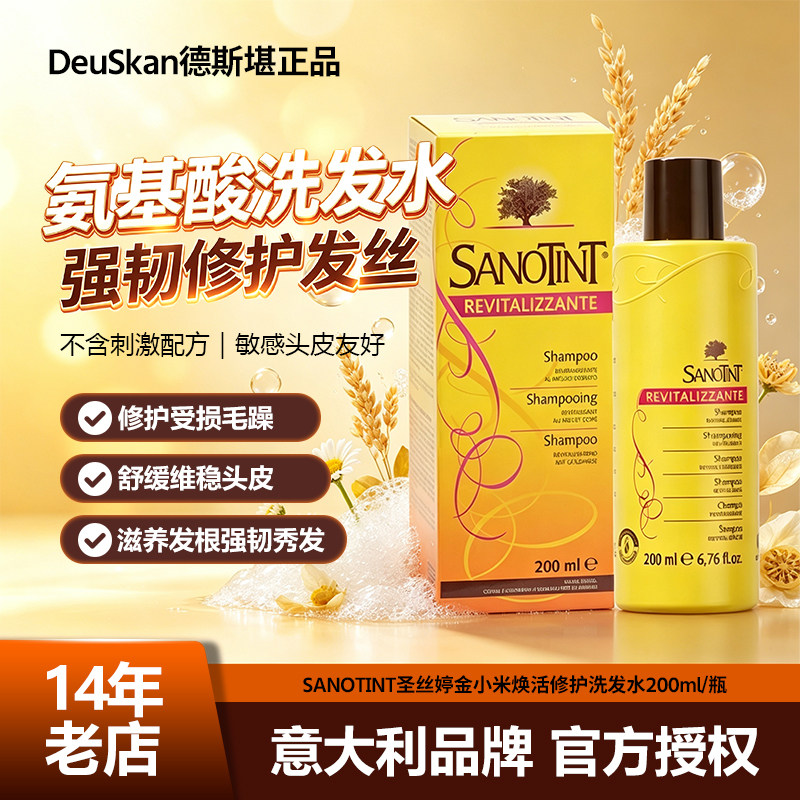 sanotint意大利锁色无刺激洗发水
