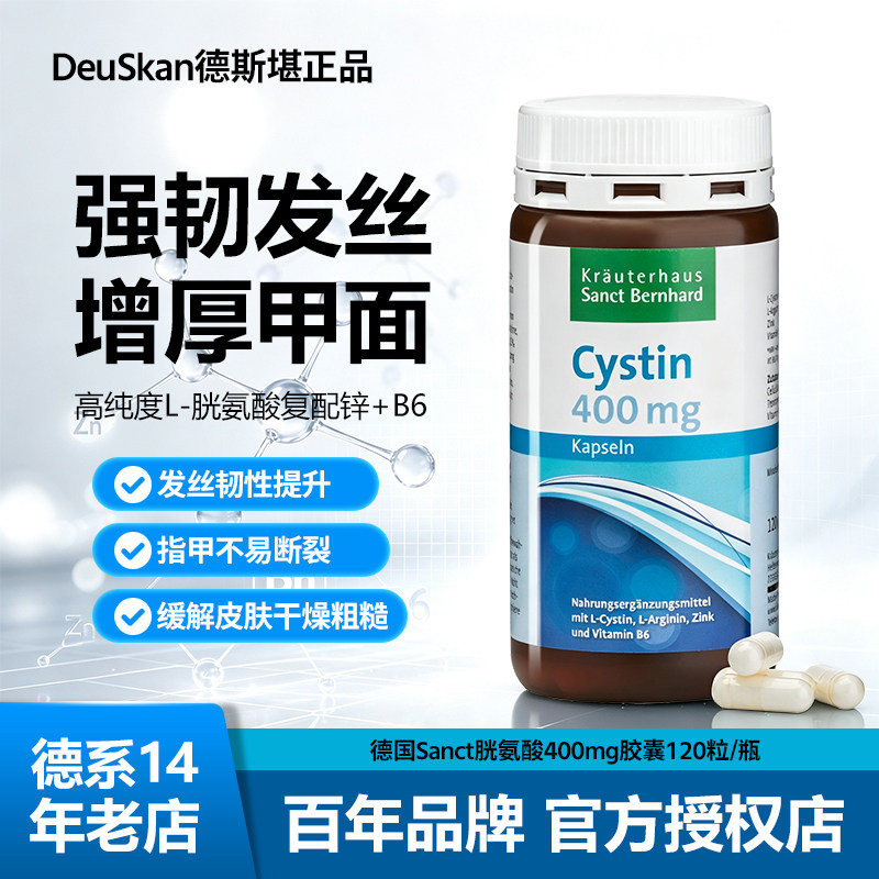 德国SANCT胱氨酸精氨酸胶囊120粒