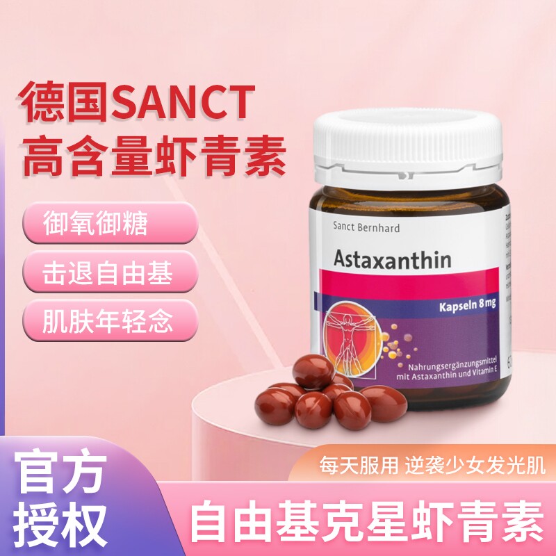 德国sanct高含量虾青素8mg心血管心脏保养清除自由基60粒