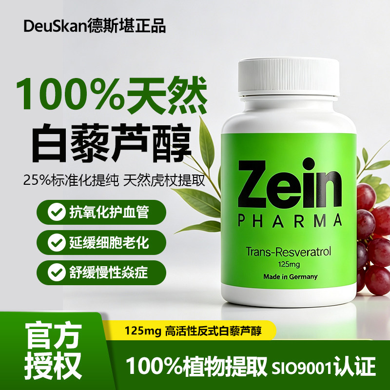德国ZEIN反式白藜芦醇胶囊120粒