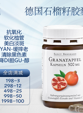 现货  德国Sanct红石榴籽提取胶囊美-白淡-斑鞣花酸红石榴胶囊