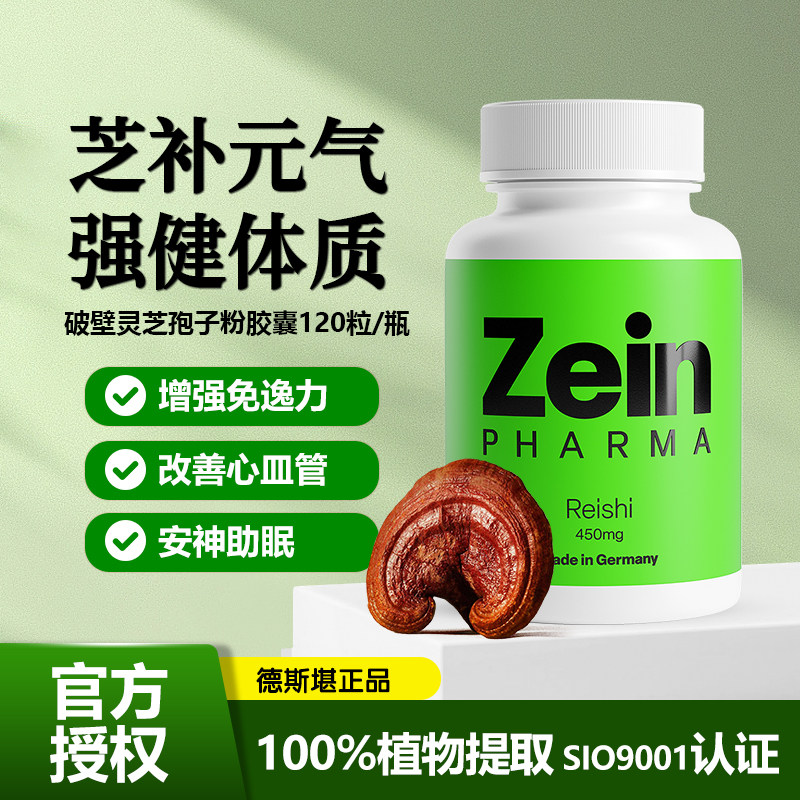 现货 德国ZEIN破壁灵芝孢子粉胶囊 富含灵芝-多糖提升免疫120粒