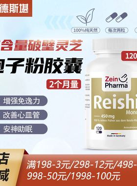 现货 德国ZEIN破壁灵芝孢子粉胶囊 富含灵芝-多糖提升免疫120粒