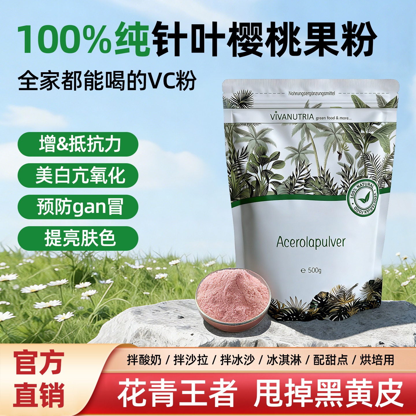 28年8月 德国vivanutria巴西针叶樱桃VC粉果粉维生素C  提升-免疫