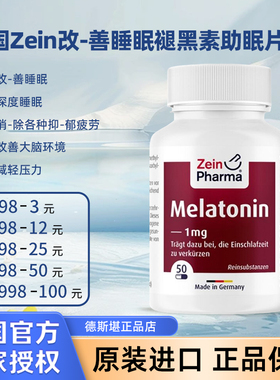 德国Zein改-善睡眠褪黑素助眠片深度睡眠消-除各种抑-郁疲劳50粒