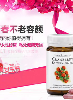 现货 德国Sanct蔓越莓原花青素胶囊美-白泌尿妇科保养卵巢