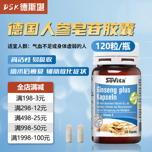 德国sovita人参胶囊120粒营养