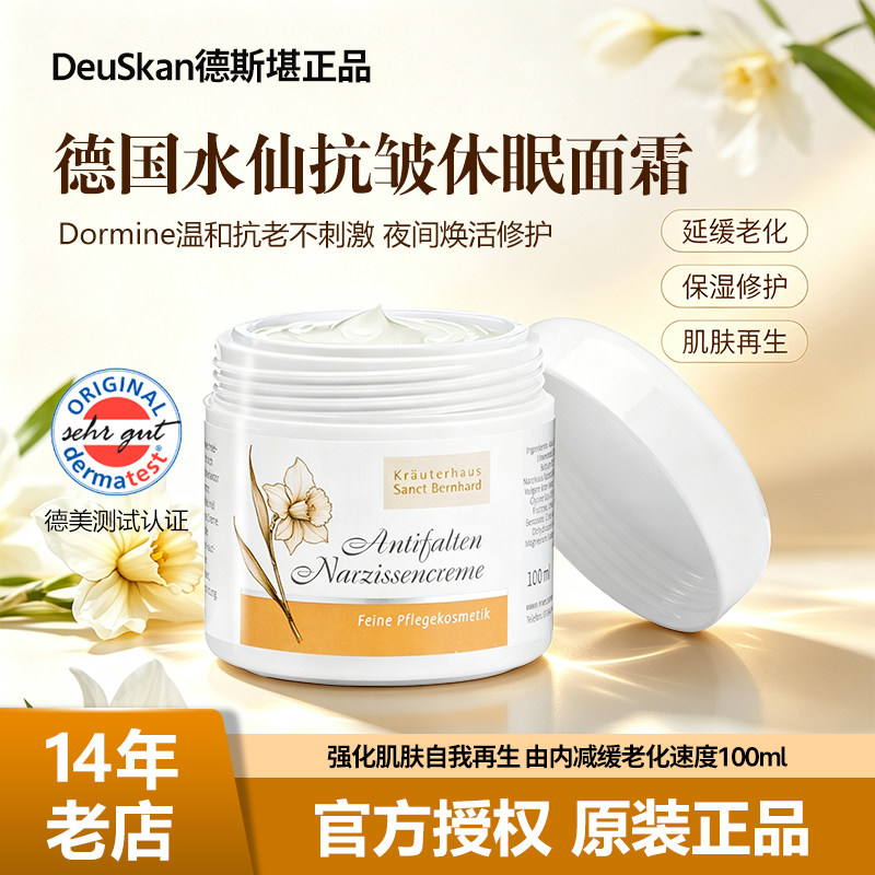 水仙花冻龄紧致面霜100ML德国