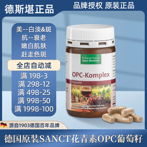 现货 德国原装Sanct花青素OPC葡萄籽胶囊90粒