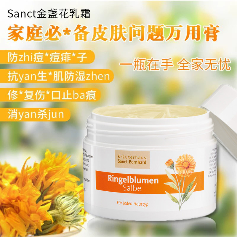 德国SANCT金盏花止痒保湿万用霜