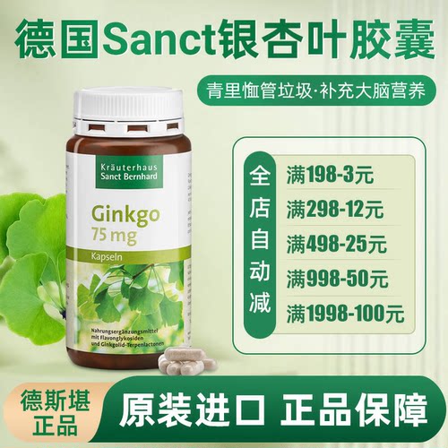 德国sanct银杏叶胶囊240粒