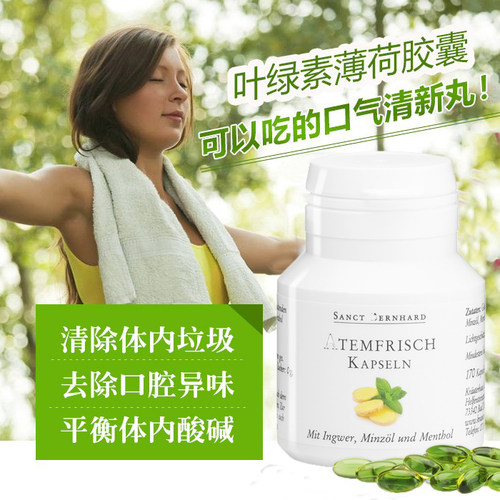 现货秒发 德国原装sanct叶绿素胶囊去口气平衡体内酸碱度香体丸