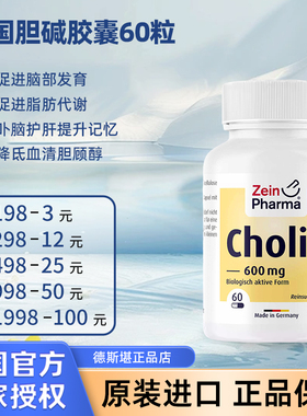 现货德国ZEIN胆碱胶囊600mg植物护脑保护-肝脏优于磷脂酰胆碱60粒