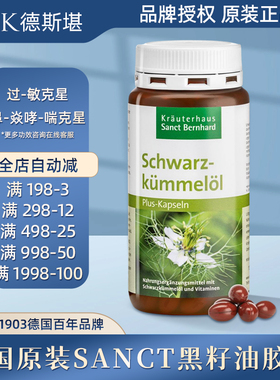 德国原装Sanct黑孜然油黑籽油胶囊过敏鼻--炎哮--喘克星180粒