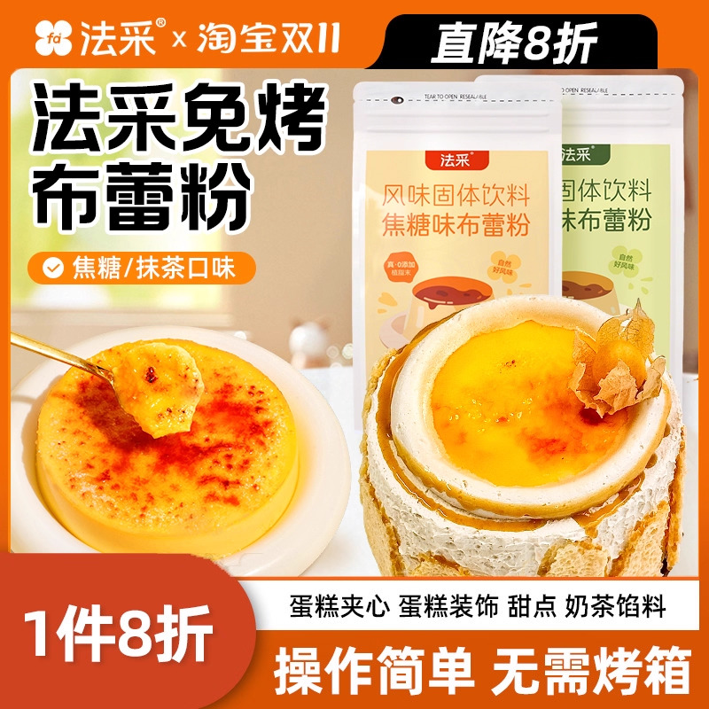 法采焦糖布蕾粉1件85折