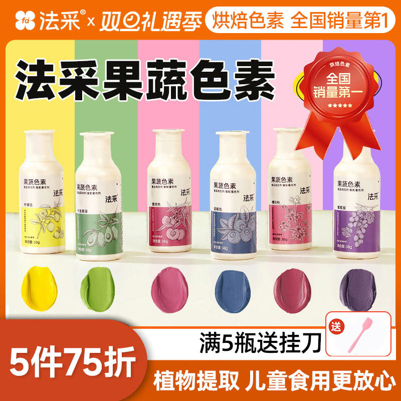 fc法采果蔬色素烘焙食用蛋糕天然儿童食品级奶油翻糖调红植物色粉