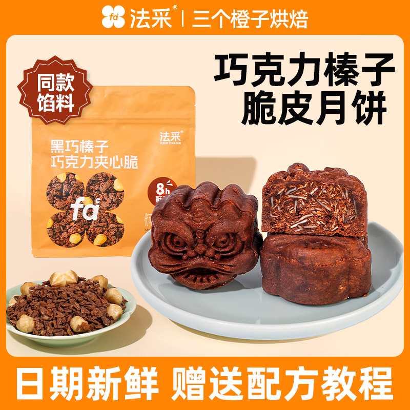 FC法采巧克力榛子月饼馅料坚果2025爆款月饼烘焙原材料商用巧克力