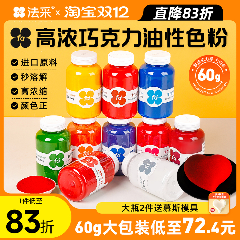 法采巧克力油溶色粉4件75折