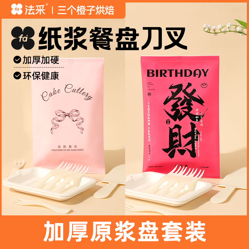 纸浆盘生日蛋糕刀叉餐具fc法采一次性餐盘组合二合一套装烘焙叉子