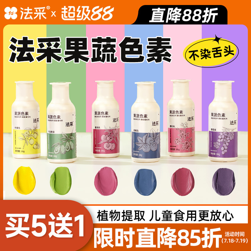 fc法采果蔬色素买5送1当天发货