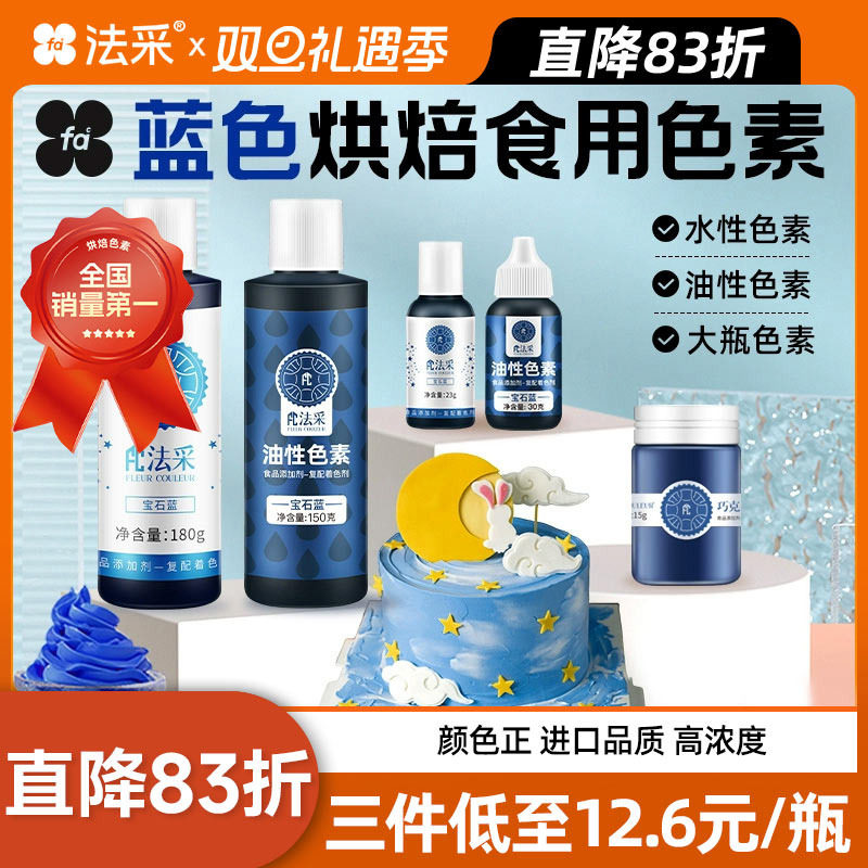 180g法采蓝色食用色素烘焙蛋糕