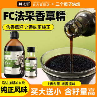 FC法采香草精烘焙食用蛋糕香草荚酱冰淇淋马达加斯加天然增香原料
